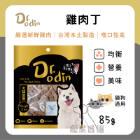 寵黨首選 Dr.Odin 雞肉丁 犬貓皆可食用 純肉零食 台灣製造 寵物零食 狗狗零食  貓咪零食 寵物零食
