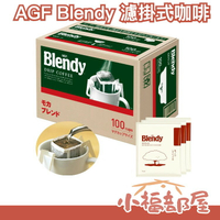 日本 AGF Blendy 濾掛式咖啡 盒裝100本入 手沖咖啡 摩卡/濃郁/特級 上班族 手沖咖啡【小福部屋】
