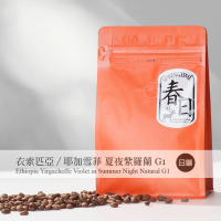 【春日咖啡】衣索比亞 耶加雪菲 夏夜紫羅蘭 日曬咖啡豆(1磅)