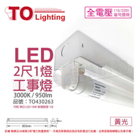 TOA東亞 LTS2140XAA LED 10W 2尺 1燈 3000K 黃光 全電壓 工事燈 (烤漆板) _ TO430263