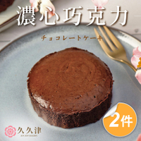*母親節蛋糕【久久津】濃心巧克力蛋糕2件組(45gx4入/盒)(附提袋)