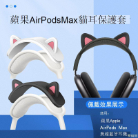 適用Apple/蘋果Airpods max耳罩耳機套無線頭戴式耳機保護套耳罩