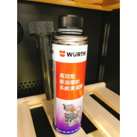 【玖肆靓】Wurth 福士 福仕 高效能柴油噴射系統清潔劑