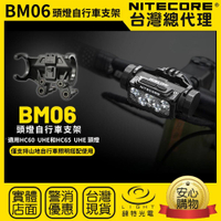 【錸特光電】NITECORE BM06 頭燈自行車支架 防丟繩 快拆設計 HC60 UHE HC65 UHE 單車支架