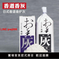 {台灣公司 可開發票}香道香灰 香道用品 香爐香灰 拓用香灰 香道套裝用品 天然香爐灰