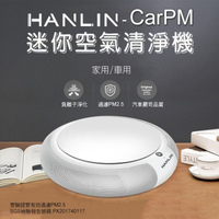 SGS認證可隔絕 pm 2.5 HANLIN CarPM 家用/車用 迷你空氣清淨機 空氣淨化器