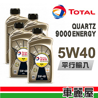 【TOTAL】9000 ENERGY SN 5W40 1L_四入組_機油保養套餐