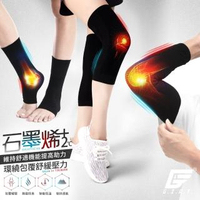 【GIAT】石墨烯遠紅外線男女適用彈力護膝/護肘/護踝套(任2雙組-台灣製MIT)
