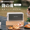 Sansui 山水 SOAIR 氣動 Hi-Fi 藍牙音響