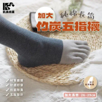 【凱美棉業】MIT台灣製 加大款純棉長筒竹炭五指襪 尺寸26～30 cm 隨機出色 4雙組