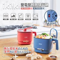 【Ikiiki伊崎】雙電壓輕旅隨行鍋(IK-TK4301-紅、IK-TK4302-藍)