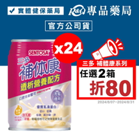 三多 SENTOSA 補體康 透析營養配方  240mlX24罐/箱 (洗腎適用 奶素可食) 專品藥局【2010880】