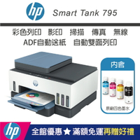 【加碼送肯德基蛋塔券/內含四色墨水】HP Smart Tank 795 四合一多功能 自動雙面無線連供印表機
