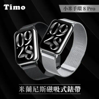 【Timo】小米手環 8 Pro 米蘭尼斯卡扣式磁吸錶帶