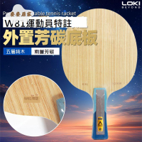 Loki雷神特注W81乒乓球拍底板內外置快攻五層實木二層碳纖維學生[DD0331004]