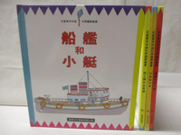 【書寶二手書T6／少年童書_P3A】船艦和小艇_汽車和卡車_挖土機和起重機等_4本合售
