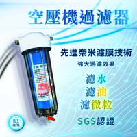 菁泉科技 空壓機過濾器 空壓機 空壓機油水分離器-(高效濾水型專用)