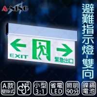 A-NING 3：1避難方向指示燈-壁掛式 單面 雙向款(LED投光式│C級│居家安全│CNS ISO消防認可)