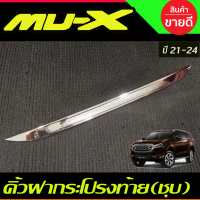 คิ้วฝากระโปรงท้าย ตรอบคิ้วท้าย ชุบโครเมี่ยม Isuzu MUX 2021 2022 2023 2024 ใส่ร่วมกันได้ A