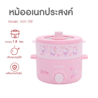 Sanrio หม้ออเนกประสงค์ KW-109 ลาย Hello Kitty รุ่น 2025 กำลังไฟ 700 วัตต์ ความจุ 1.8 ลิตร ปรับอุณหภู