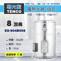 《 TENCO電光牌 》ES-904B008 貯備型耐壓式 不鏽鋼 電能熱水器 8加侖 掛式 ( ES-904B系列 )