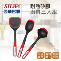 【SILWA 西華】樂廚耐熱矽膠廚具三入組（耐熱矽膠鍋鏟＋耐熱矽膠湯勺＋耐熱矽膠調理匙)   ◆MrQT喬田鮮生◆