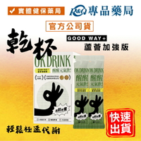 OK DRINK 醒醒元氣飲 GOOD WAY 隨行包 25mlX10包/盒 (蘆薈加強版 葛藤根枳椇子 飲酒交際應酬必備加速代謝) 專品藥局【2030174】