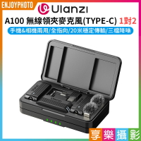 [享樂攝影]【Ulanzi A100無線領夾麥克風 TYPEC】1對2 適用手機 相機 領夾麥 全指向 降噪 Vlog 直播 採訪 錄音 Wireless Lavalier Microphone