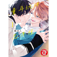 童年玩伴忍不住 (1)_Readmoo 讀墨電子書