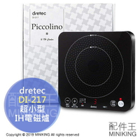 現貨 日本 dretec DI-217 超小型 迷你 IH爐 電磁爐 桌上型 10段火力 9段保溫