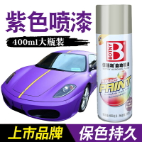 保賜利紫色自噴漆家具墻面改色涂鴉汽車摩托車劃痕修復補漆手噴漆