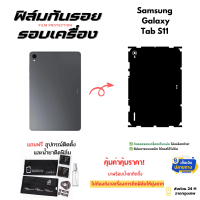 ฟิล์มกันรอยด้านหลังและขอบข้าง สำหรับแท็บเล็ตยี่ห้อ Samsung Galaxy Tab S11 | ตัดตรงรุ่น ครอบคลุมรอบเค