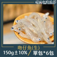 【北海漁鋪】吻仔魚(生)150g±10%/包*6包