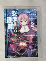 【書寶二手書T9／一般小說_BMW】交叉連結 (2) 與電腦神姬鈴夏的互換身體完全遊戲攻略_經濟