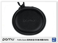 PaMu 皮面硬殼收納包 Quiet 藍牙耳機 收納包 耳機線 小物收納 (公司貨)【APP下單4%點數回饋】