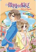 傲慢與偏見Pride and Prejudice(全彩漫畫版)