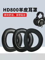 適用于森海塞爾HD700耳機套HD800頭戴式耳機罩HD800S小羊皮頭戴式耳機海綿套頭梁保護套hd820皮耳套更換配件