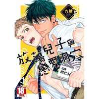 放蕩兒子與戀愛洞穴（全）限定版