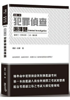 這是一本犯罪偵查選擇題