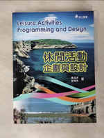 【書寶二手書T9／大學商學_EH3】休閒活動企劃與設計(二版)_鍾?凊, 曾秉希