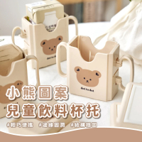 【寶寶學習】小熊飲料杯托(幼兒學習 飲料 果汁 牛奶 鋁箔包 防擠壓 杯架 茶杯套 咖啡杯 帶把手)