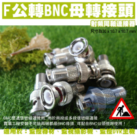 昌運監視器 10入 鏡頭轉接頭 F公轉BNC母 F轉BNC BNC轉F F頭轉BNC頭 BNC公轉F母