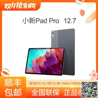 【千羽家居】聯想小新Pad Pro 12.7 驍龍870 2.9K 144Hz 影音娛樂辦公游戲平板