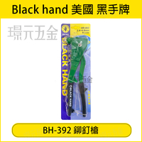 黑手牌 鉚釘槍 BH-392 拉釘槍 手動拉釘槍 2.4-4.8mm 符合GS標準