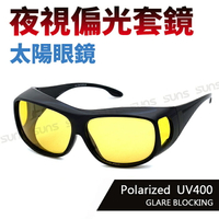 MIT台灣製-Polaroid夜視偏光墨鏡(可套式) 眼鏡族首選 免脫眼鏡直接戴上 增加安全性 防眩光 遠光燈 抗UV400