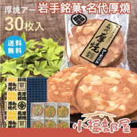 【三色綜合】日本 岩手銘? 三色煎餅 厚燒煎餅 伴手零食餅乾下午茶【小福部屋】