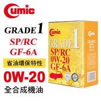 真便宜 CUMIC庫克 GRADE1 SP/RC 0W20 GF-6A 全合成機油4L