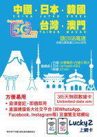 Lucky2 中國．日本．韓國．台灣．澳門 - 365日無限漫遊數據卡｜支援5G網路｜首20GB高速｜無需實名登記