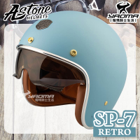 贈抗UV鏡片 ASTONE 安全帽 SP7 RETRO 素色 冰河藍 消光 霧面 內鏡 復古帽 半罩 3/4罩耀瑪騎士