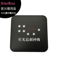 StarBox 4K超高清畫質星光電視盒 追劇神機◆【APP下單最高22%點數回饋】